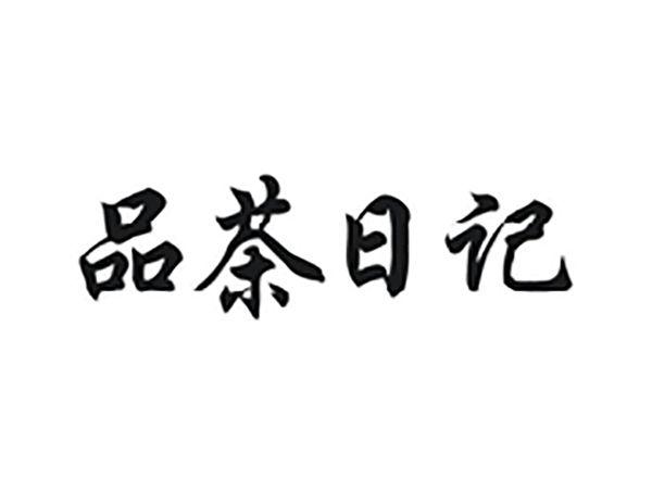 品茶日记