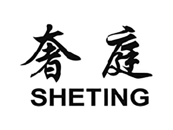 奢庭