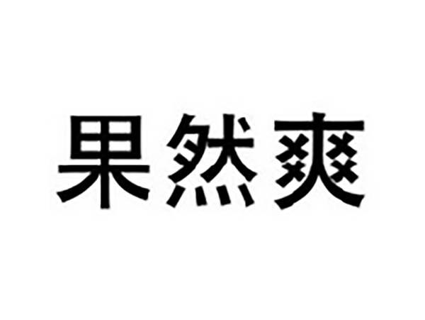 果然爽