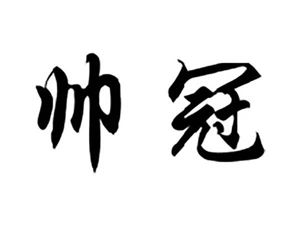 帅冠