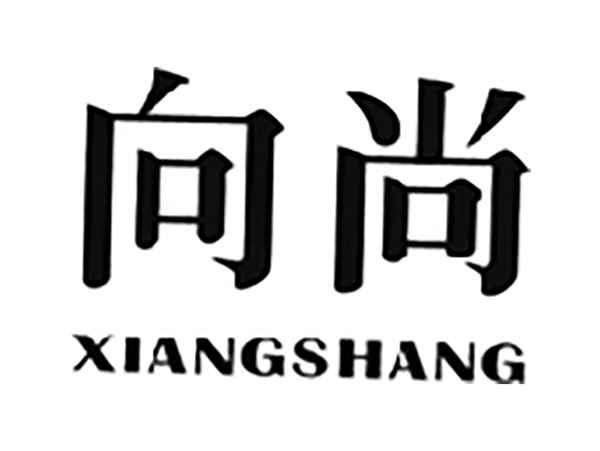 向尚