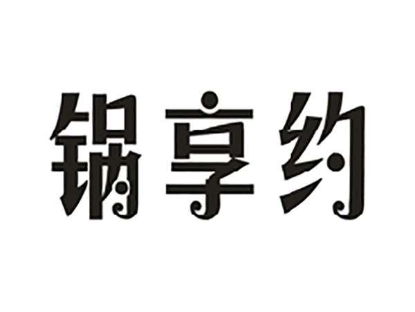 锅享约