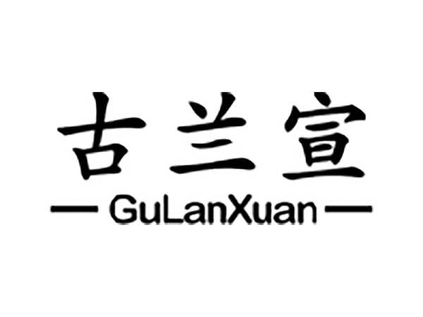 古兰宣