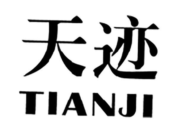 天迹