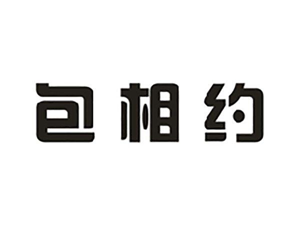 包相约