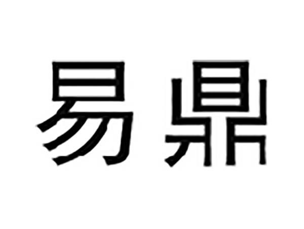 易鼎
