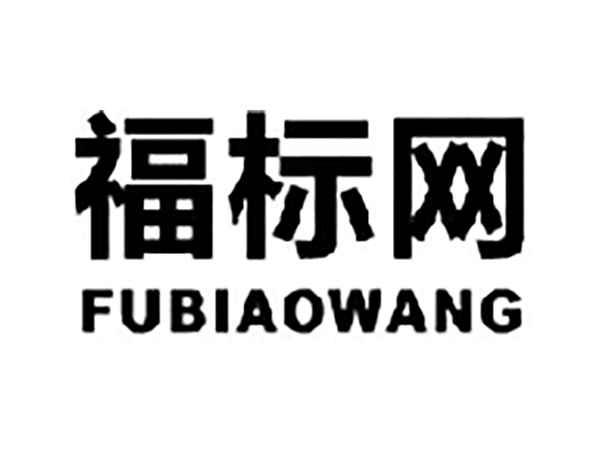 福标网