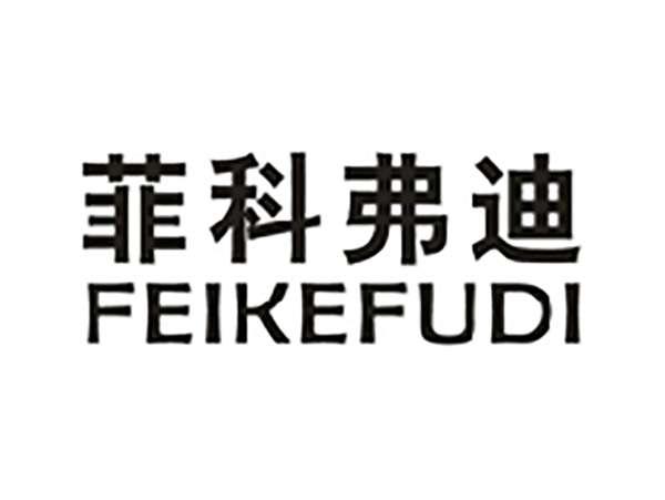 菲科弗迪
