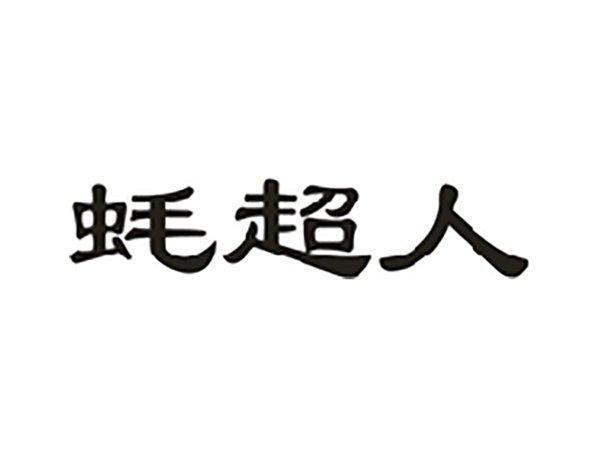 蚝超人