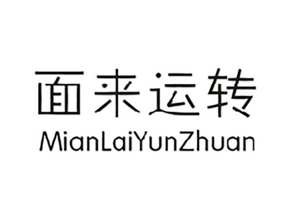 面来运转