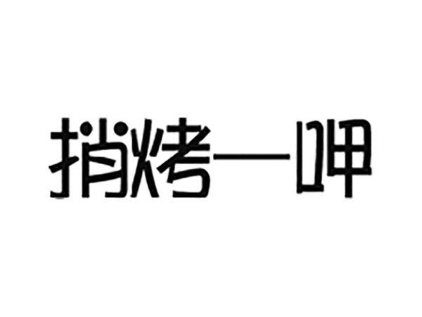 捎烤一呷