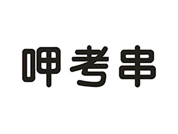 呷考串