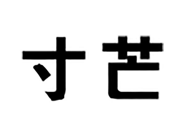 寸芒