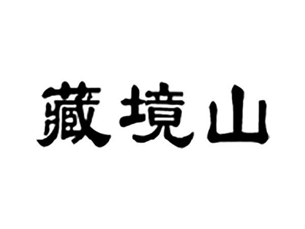 藏境山