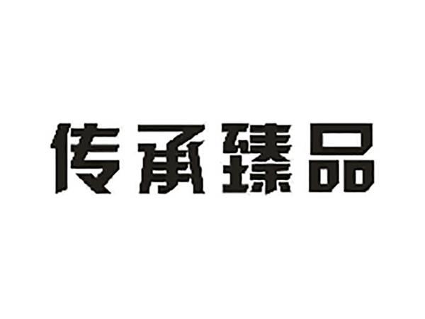 传承臻品