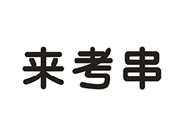 来考串