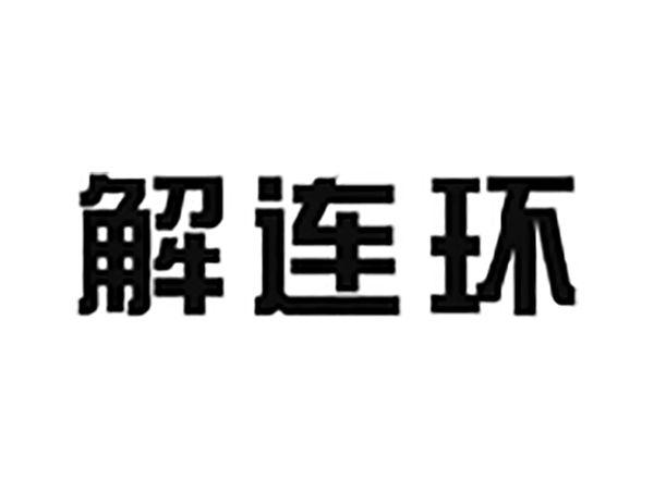 解连环