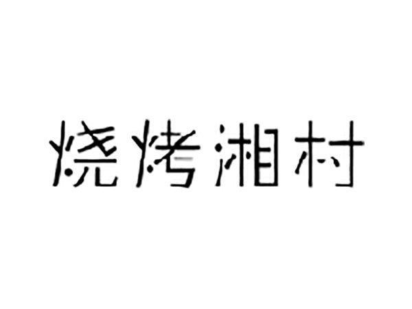 烧烤湘村