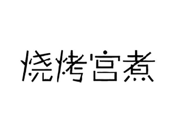 烧烤宫煮