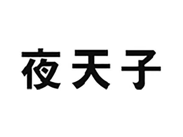 夜天子