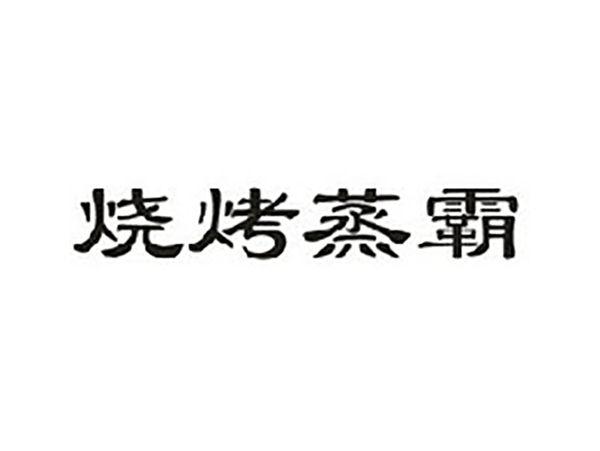 烧烤蒸霸