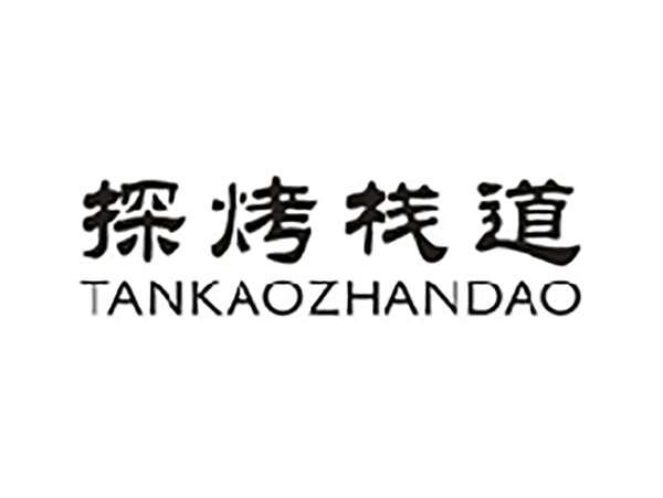 探烤栈道