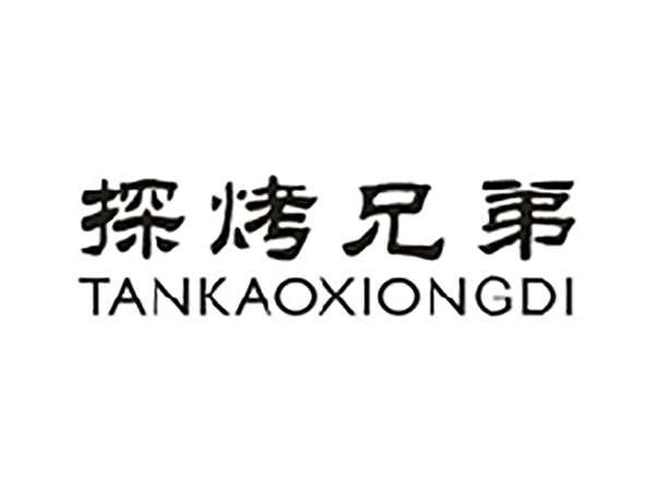探烤兄弟