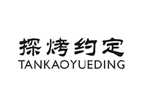 探烤约定