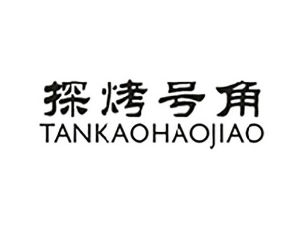 探烤号角