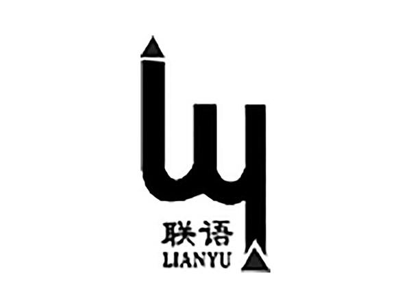联语