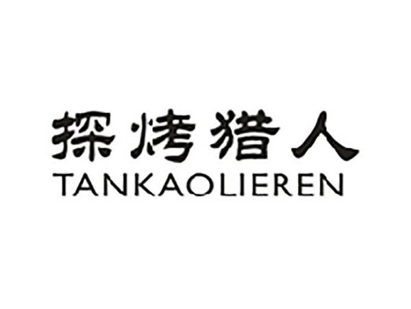 探烤猎人