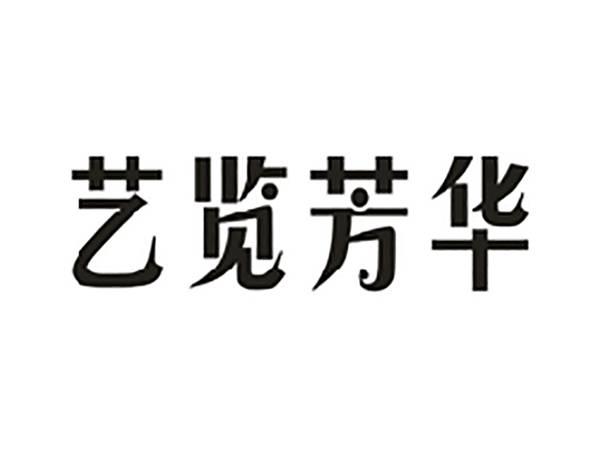艺览芳华