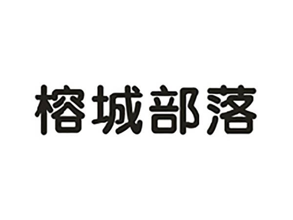 榕城部落