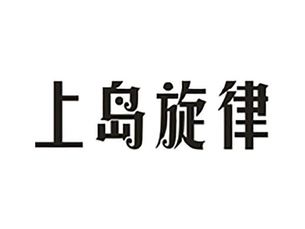 上岛旋律