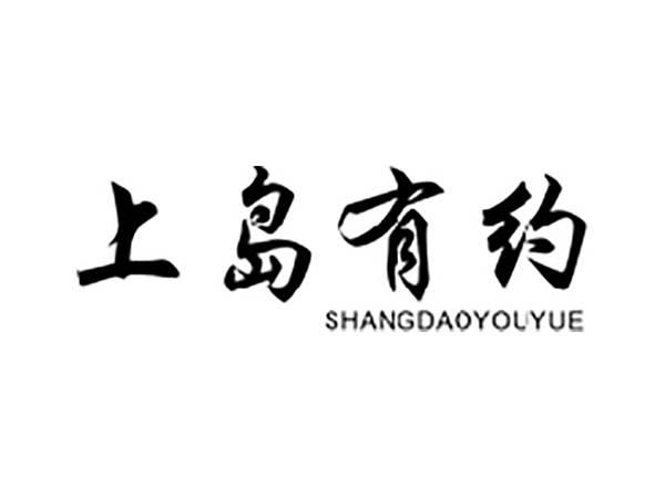 上岛有约