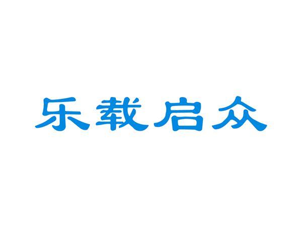 乐载启众