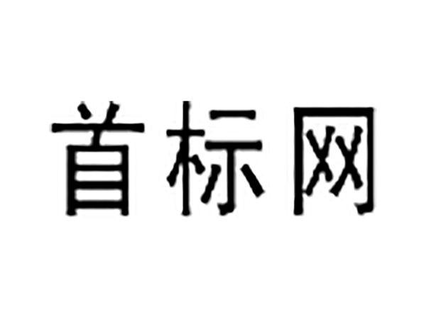 首标网