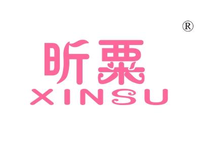 昕粟