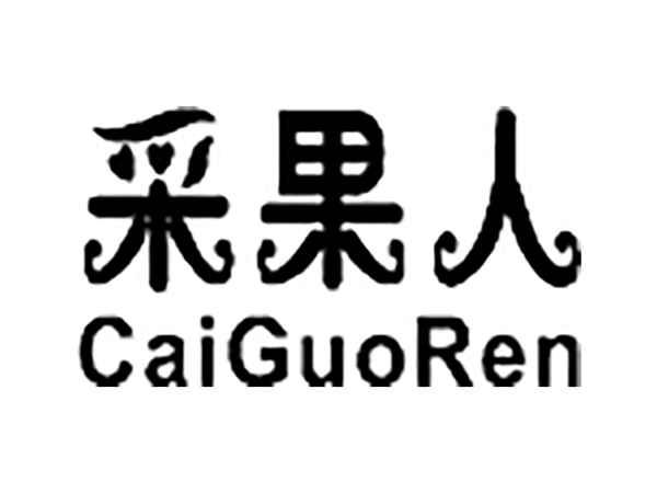 采果人