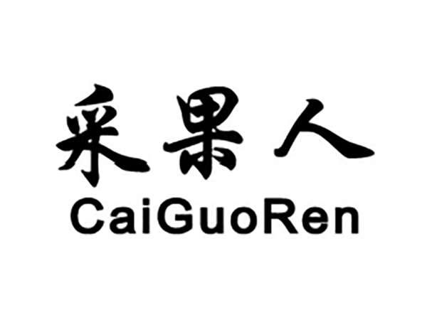 采果人
