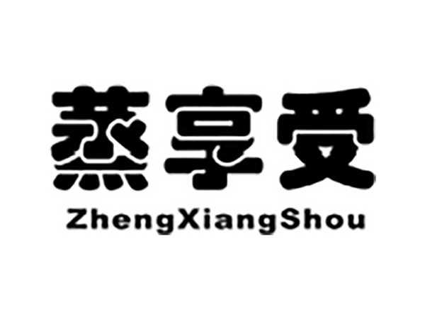 蒸享受