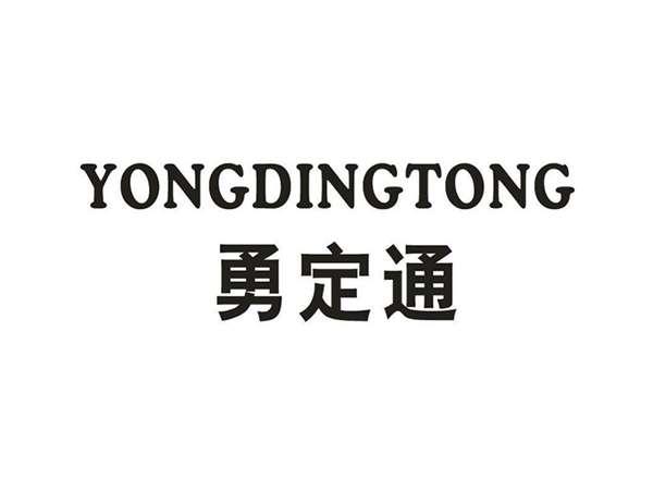 勇定通