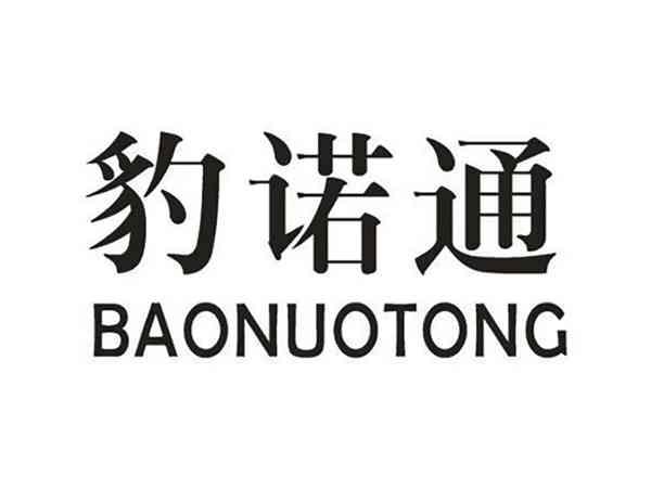 豹诺通