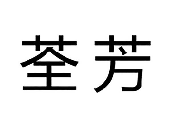荃芳