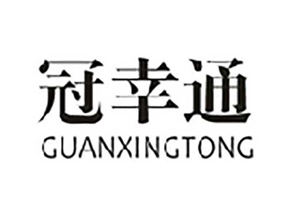 冠幸通
