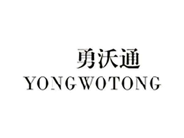 勇沃通