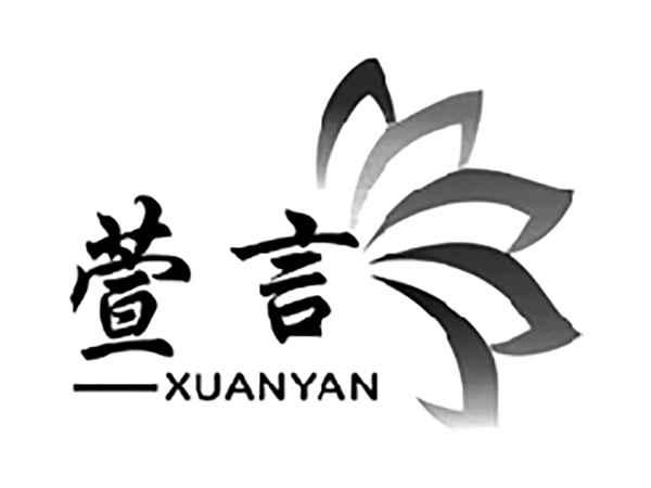萱言