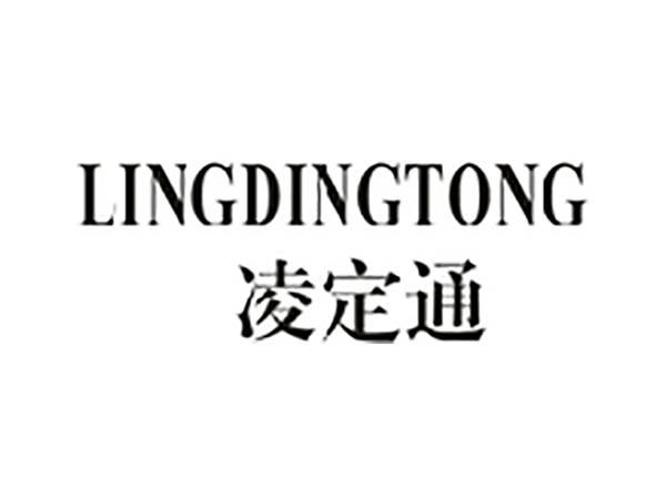 凌定通