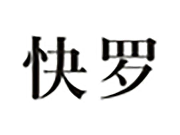 快罗