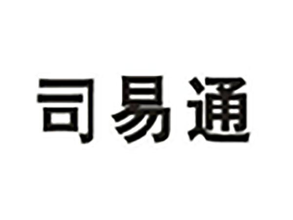 司易通
